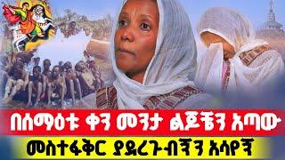 bermel Georgis እናቴ ባዕድ አምልኮ ታመልክ ነበር በሰማዕቱ ቀን አጣኋቸው ! | በርሜል ቅዱስ ጊዮርጊስ #Orthodox