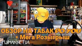 DO YOU - НОВЫЙ ТАБАК НА РЫНКЕ УКРАИНЫ + Мега Розыгрыш