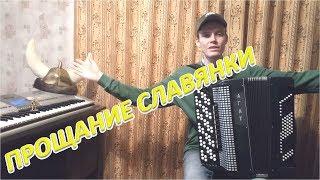 ПРОЩАНИЕ СЛАВЯНКИ для начинающих разбор на баяне Урок#93