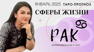 РАК ПРОГНОЗ ВСЕ СФЕРЫ ЖИЗНИ НА ЯНВАРЬ 2025