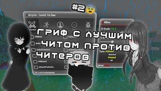 ГРИФЕРШОУ С ЧИТАМИПРОТИВ ЧИТЕРОВ МАЙНКРАФТ ПЕ 1.1.5 #2 !