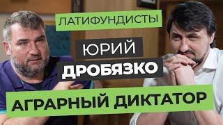 Юрий Дробязко — Аграрный диктатор | Латифундисты | Latifundist