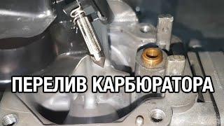 Переливает карбюратор причины