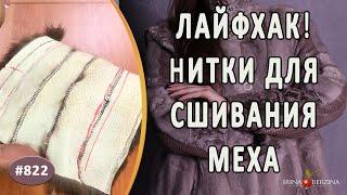 Лайфхак! Какими нитками стачивать кусочки меха? Нитки для незаметного сшивания меха