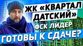 ЖК «Квартал Датский» от застройщика «ФСК Лидер». Проверяем готовность к сдаче