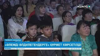 «ӘЛЕМДІ ӘЛДИЛЕГЕНДЕРГЕ» ҚҰРМЕТ КӨРСЕТІЛДІ