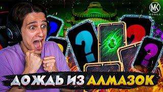 СТОЛЬКО АЛМАЗОК Я ДАВНО НЕ ВЫБИВАЛ! ОТКРЫТИЕ НАГРАД ВОЙНЫ ФРАКЦИИ В Mortal kombat Mobile