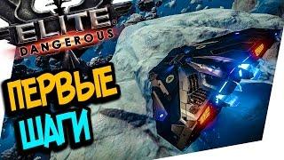 Elite: Dangerous - ИГРА С НУЛЯ, НАЧАЛО, ПЕРВЫЕ ШАГИ