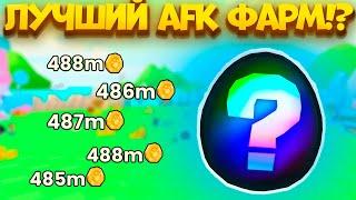 🪙ЛУЧШИЙ СПОСОБ AFK ФАРМА МОНЕТ В PETS GO! ROBLOX!