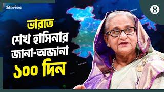 ভারতে শেখ হাসিনার ৩ মাস: আগামীতে কী হতে চলেছে? | Sheikh Hasina | India | The Business Standard