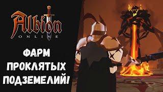 Albion online : Фарм проклятых подземелий! Мини обзор.