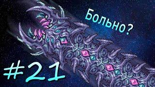 БОГ НЕ БОИТСЯ СМЕРТИ - Террария Farglamity #21