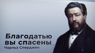 Благодатью вы спасены | Английский богослов Чарльз Сперджен