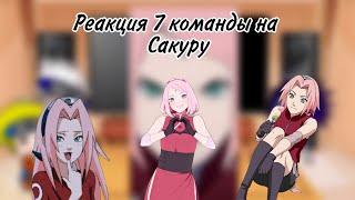 Реакция Команда 7 на Сакуру// Gacha life// 1/?