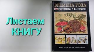 275. Вышивка. Листаем книгу ''Времена года'' от Джейн Нетли Мейхью и Ники Уилер.