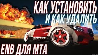 КАК УСТАНОВИТЬ И УДАЛИТЬ ENB ДЛЯ МТА