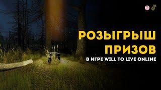 Розыгрыш призов совместно с Kartashov Gaming в игре Will to live Online