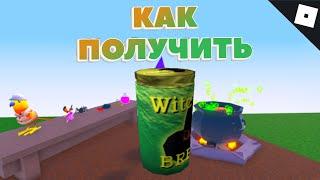 Как получить ОТВАР ВЕДЬМЫ в WACKY WIZARDS | Roblox