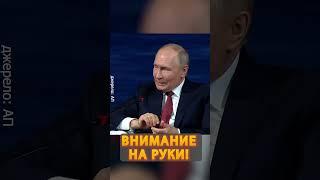 Взгляните на ПОВЕДЕНИЕ Путина! Его РЕКЦИЯ рвет сеть #shorts