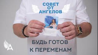 Совет от Ангелов – БУДЬ ГОТОВ К ПЕРЕМЕНАМ – Михаил Агеев