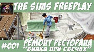 The Sims FreePlay Ремонт ресторана Вилка при свечах #001 / Прохождение Симс Фриплей