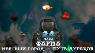 STALCRAFT | 24 часа фарма Мертвого города и Пути дураков(+Конкурс)