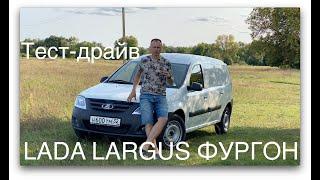 Тест-драйв Lada Largus Фургон 2020