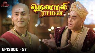 Tenali Raman Episode No 57 | தெனாலி ராமன் | Tenali Raman Tamil | Contiloe Studios Tamil |