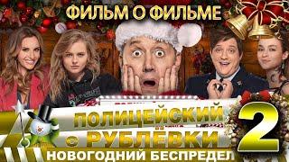 НОВОГОДНИЙ БЕСПРЕДЕЛ 2 - ФИЛЬМ О ФИЛЬМЕ