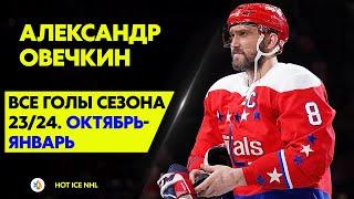 Все голы Александра Овечкина в сезоне 23/24 | Октябрь-Январь