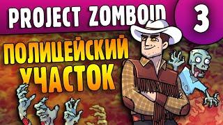 Полицейский Участок |03| Project Zomboid 41.41