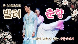 한국인이라면 모를 수 없는 사랑이야기, 발레 춘향 | 발레, 요약하기