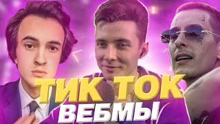 ХЕСУС СМОТРИТ ТИК ТОК ЛУЧШЕЕ | ТИК ТОК WEBM