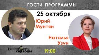 Территория свободы с Лилией Бураковски. Гости: Наталья Узун и Юрий Мунтян. Выпуск от 25.10.2021