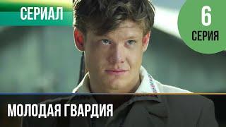 ▶️ Молодая гвардия 6 серия - Мелодрама | Фильмы и сериалы