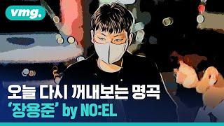 (뮤비) 숨어서 들었던 장용준 by NO:EL 다시 꺼내 들어본다 (ft.어린 용준)