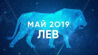 ЛЕВ - гороскоп на МАЙ 2019