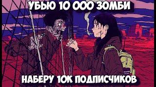 УБИВАЮ 10000 ЗОМБИ, ЧТОБЫ НАБРАТЬ 10000 ПОДПИСЧИКОВ 118/10 000