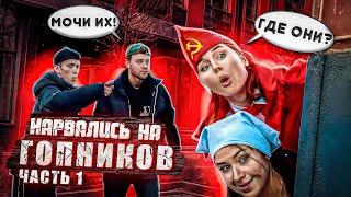 ПИОНЕРКА И ДОЯРОЧКА НАРВАЛИСЬ НА ГОПНИКОВ  // 1 ЧАСТЬ