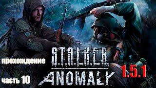 Прохождение Сталкер Anomaly 1.5.1 - спускаюсь отключать пси-установку, дальше  по сюжету ( Часть 10)