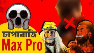 বাংলার চাপাবাজি ডিরেক্টর এর সিনেমার পার্ট ২?|Youtuber দের ব্যান করে দেওয়া হবে?