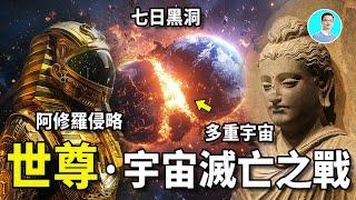 【震驚】世尊釋迦穆尼竟然說了宇宙重啟的預言！他記起了聖經中的撒旦的宇宙滅族之戰！難道，這是平行宇宙的故事？ 尼可拉斯楊