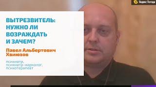  ВЫТРЕЗВИТЕЛИ: НУЖНО ЛИ ВОЗВРАЩАТЬ ПРИНУДИТЕЛЬНОЕ ЛЕЧЕНИЕ АЛКОГОЛИЗМА, ВВОДИТЬ СУХОЙ ЗАКОН?
