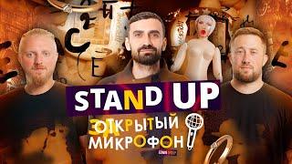 Stand Up 2023 Edwin Group | Закрытый микрофон Выпуск 6