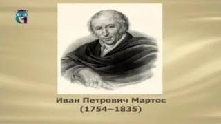 Мартос Иван Петрович