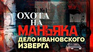 Охота на маньяка. Дело ивановского изверга.