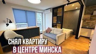 Снял квартиру в центре Минска! Сколько это стоит? Сравниваем недвижимость в Беларуси и в Грузии