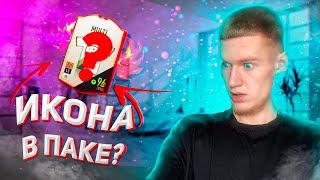 ИКОНА В ПАКЕ? / FIFA ONLINE 4