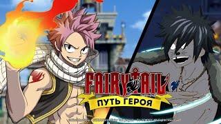 Fairy Tail : Хвост Феи Путь Героя (2020) - Браузерная игра по Топ 1 Аниму