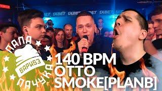 SMOKE[PLANB] х OTTO - 140 BPM CUP | SHERAPH'GUN x BAJI TEMPERO - LYNCH BATTLE (РЕАКЦИЯ)